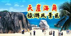 小逼操小逼海南三亚-天崖海角旅游风景区